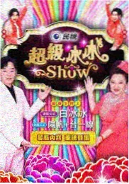 幕后花絮价值配图
